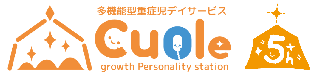 多機能型重症児デイサービスCuoleクゥオレ